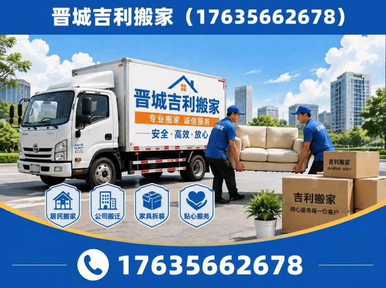城区晋城搬家展示图