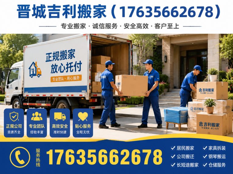 城区晋城免费估价搬家展示图