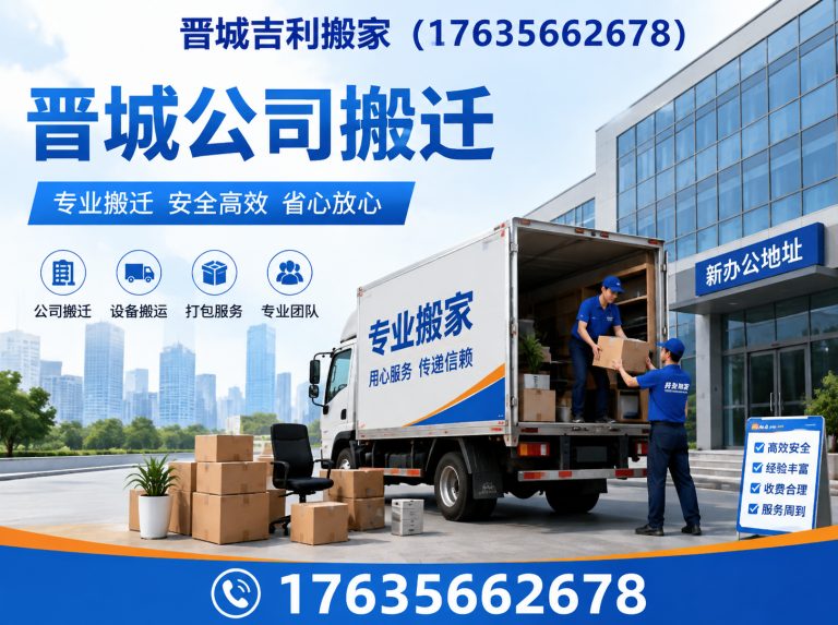 城区晋城正规搬家公司展示图